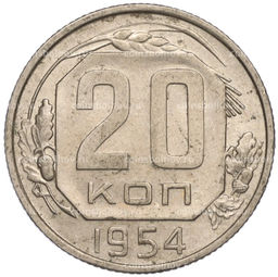 Монета 20 копеек 1954 года