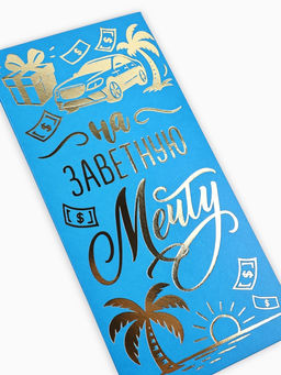 Цена за 10 шт. Конверт для денег «Заветная мечта», тиснение, 16.5×8 см