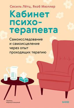Кабинет психотерапевта. Самоисследование и самоисцеление через опыт проходящих терапию