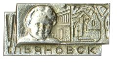Значок Ульяновск