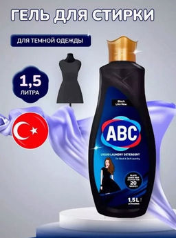 Жидкое моющее средство для стирки ABC Черный 1,5л (Турция)  фото 2