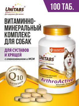 АртроАктив витамины с Q10 для собак, для суставов и хрящей, 100таб U201