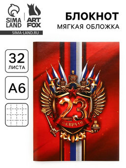 Цена за 4 шт. Блокнот А6, 32 л. в клетку 23 Февраля
