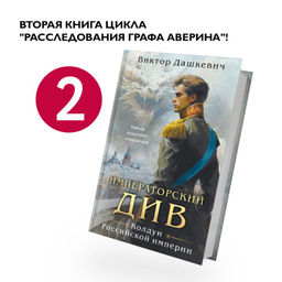 Императорский Див. Колдун Российской империи Дашкевич В.