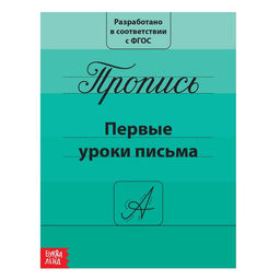 Цена за 3 шт. Прописи «Первые уроки письма», 20 стр.