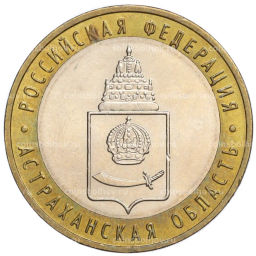 Монета 10 рублей 2008 года ММД Российская Федерация  Астраханская область