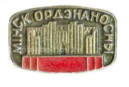 Значок Минск орденоносный