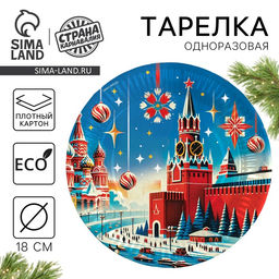 Цена за 10 шт. Тарелка одноразовая бумажная «С Новым годом», 18 см