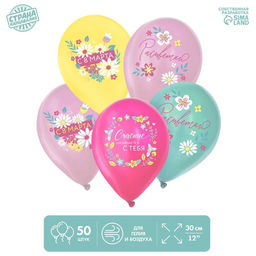 Воздушные шары латексные 12 С 8 Марта. Расцветай, 50 шт., МИКС