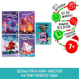 Книги - квесты Новый год: Чудеса, набор 5 шт., 7+