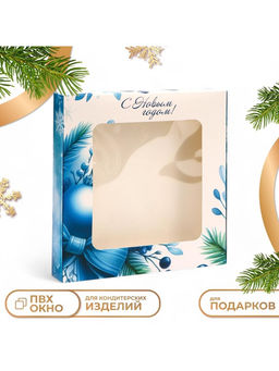 Цена за 5 шт. Подарочная коробка складная с окном С Новым годом!, 19?19?3 см