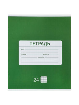 Тетрадь 24 листа в клетку «Новая школьная», 10 штук, офсет + обложки 10 штук в подарок