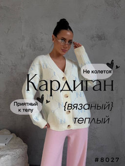 Кардиган вязаный -теплый