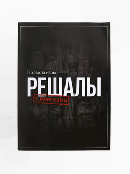Настольная экономическая игра «РЕШАЛЫ», 2-6 игроков