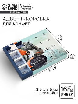 Цена за 5 шт. Коробка-адвент под 16 конфет, Джентльмен, 19 х 19 х 2.5 см, кондитерская упаковка