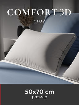Подушка "ESPERA Comfort 3D Gray", 50х70, ЕС-8514