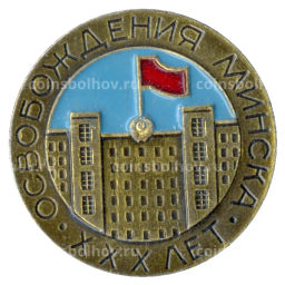 Значок XXX лет со дня освобождения Минска