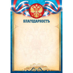 Цена за 5 шт. Бланк "Благодарность" А4 (арт. 9325) плотность 157г/м2