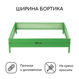 Клумба оцинкованная, 100×100×15 см, зелёная, «Квадро», Greengo