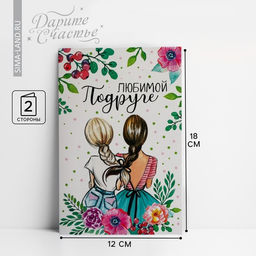 Цена за 10 шт. Открытка «Любимой подруге», 12×18 см