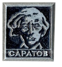 Значок Саратов