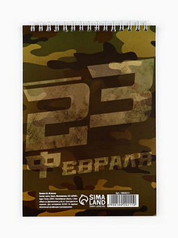 Цена за 10 шт. Блокнот А5, 40 л. на гребне, обложка картон С 23 февраля - Artfox фото 4