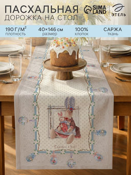 Дорожка на стол Этель Пасхальные Тильды, 40?146 см, 100% хлопок, саржа 190 г/м?, белая/розовая