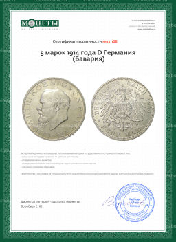 5 марок 1914 года D Германия (Бавария)