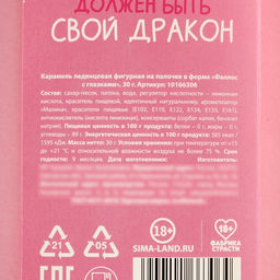Леденец с глазками У каждой принцессы должен быть свой дракон, 30 г (18+). - Simaland фото 4