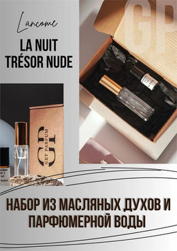 La Nuit Tresor Nude / GET PARFUM 429