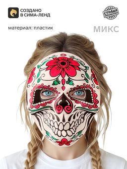 Цена за 2 шт. Карнавальная маска «Череп», цвета МИКС