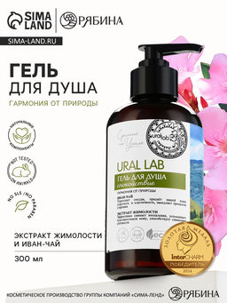 Гель для душа женский с иван чаем и экстрактом жимолости, 300 мл, URAL LAB