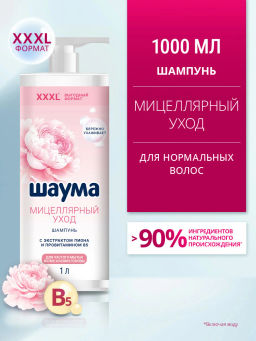 ШАУМА шампунь 1000мл Мицеллярный уход