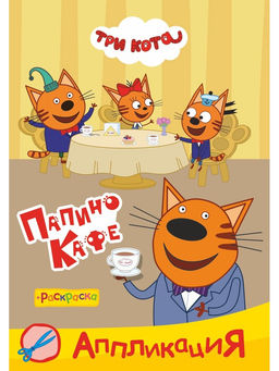 Цена за 5 шт. Аппликации с раскрасками «Три кота. Папино кафе», А5, 14 стр.