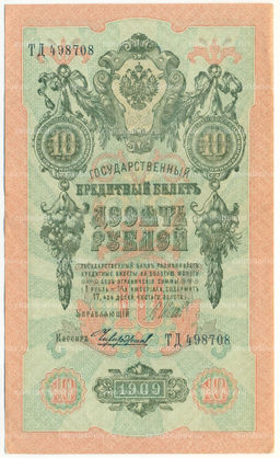Банкнота 10 рублей 1909 года Шипов / Чихиржин
