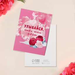 Цена за 20 шт. Открытка-комплимент «Улыбайся», 8×6 см