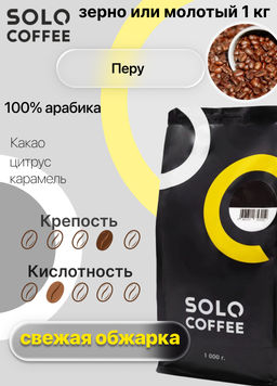 Кофе в зернах Solo Coffee Перу (100% арабика), свежеобжаренный  фото 4