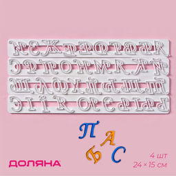 Печати для теста Доляна Алфавит, 4 шт., 24?15?0.3 см, белые
