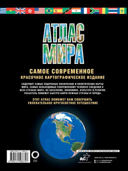 Атлас мира. Максимально подробная информация (чёрн.) (в новых границах) - Аст фото 3
