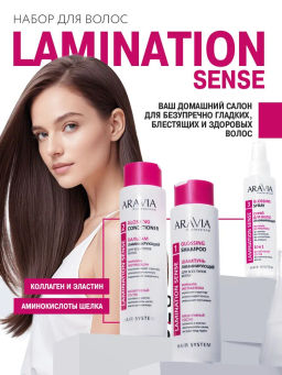ARAVIA Professional Набор для ухода за волосами и кожей головы Lamination Sense, 1 шт/4