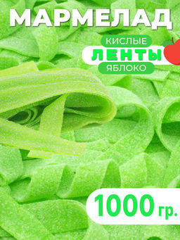Ленты кислые вкус яблока (оригинал) 1 кг