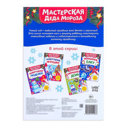 Цена за 2 шт. Книжка - вырезалка Мастерская Деда Мороза. Украшаем ёлку, 20 стр.