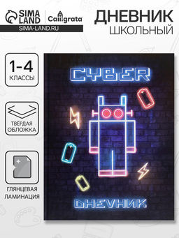 Цена за 2 шт. Дневник школьный для 1-4 классов, «Робот. НЕОН», твёрдая обложка 7БЦ, глянцевая ламинация, 48 листов