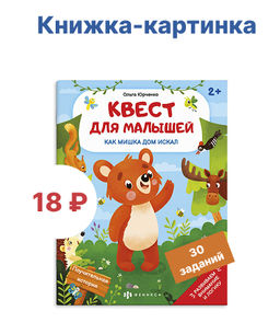 Книжка-картинка для детей. Серия "Квест для малышей" арт. 58773 КАК МИШКА ДОМ ИСКАЛ