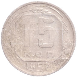 Монета 15 копеек 1957 года