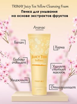 Trimay*Juicy Tox Yellow Cleansing Foam* Очищающая пенка на основе желтого комплекса  фото 4