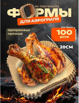 Форма бумага для аэрогриля 20х20см 100 шт