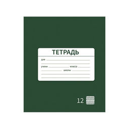 Цена за 10 шт. Тетрадь 12 листов в частую косую линию Однотонная Новая Школьная. Эконом, обложка мелованная бумага, ВД-лак, блок № 2 (серые листы), МИКС - Calligrata фото 6