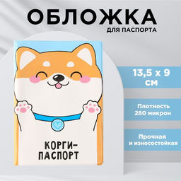 Обложка для паспорта Корги паспорт, ПВХ 280 мкм, эко-печать и подложка-пленка 280 мкм