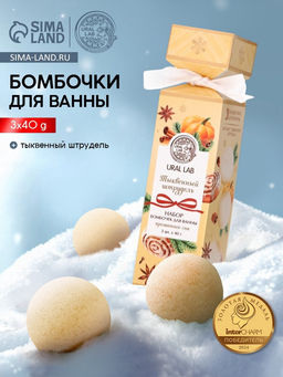 Бомбочки для ванны с ароматом тыквенного штруделя, 3?40 г, URAL LAB